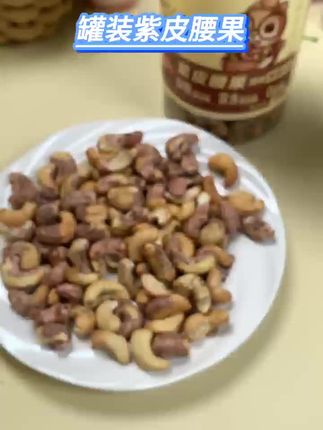 三只松鼠紫皮腰果封神!“咔嚓” 一口,奶香直接漫出天灵盖🤤# 三只松鼠爆款坚果 #紫皮腰果天花板