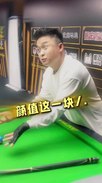 #杨绍杰 #独牙 #决金中式九球 颜值这一块!