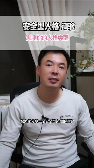 人格测验 安全型人格测试 #人格测试 #心理测试