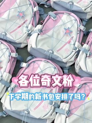 你们的专属应原色书包来啦!!!