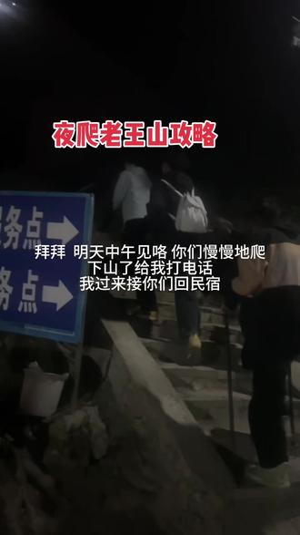 老王山脚开民宿小姐姐的日常vlog#夜爬老王山 #老王山 #攻略