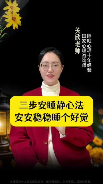三步安睡静心法,安安稳稳睡个好觉 #中老年 #拒绝焦虑 #停止胡思乱想 #告别内耗 #好睡眠 #干货分享 #智慧人生