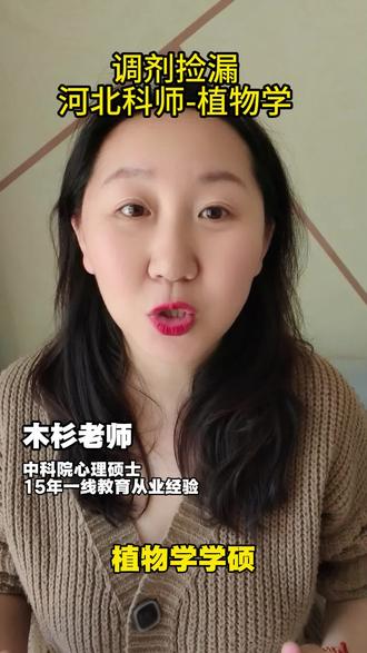 26考研调剂捡漏:河北科技师范学院-植物学学硕 #26考研 #复试调剂 #河北上岸 #考研党 #家长必读