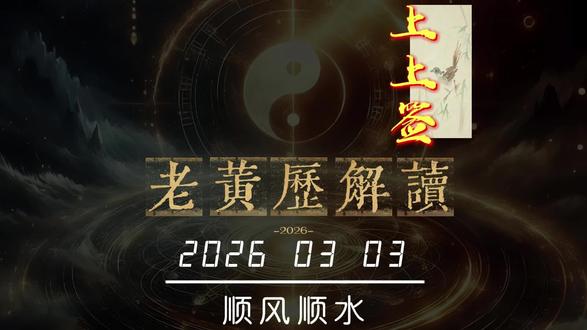 丙午年正月十五
#热门#老黄历#民俗文化