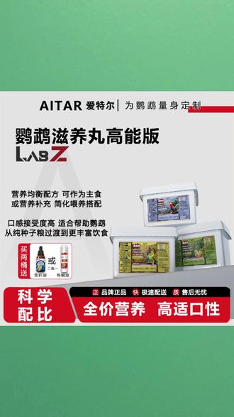 AITAR爱特尔高能滋养丸,鹦鹉专属营养鸟粮 #鹦鹉滋养丸 #高能鸟粮 #牡丹鹦鹉粮食 #和尚鹦鹉营养 #金刚折衷鸟食