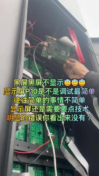 黑屏黑屏不显示😇😇😇
显示屏P10是不是调试最简单
往往简单的事情不简单
显示屏还是需要要点技术
明显的错误你看出来没有?