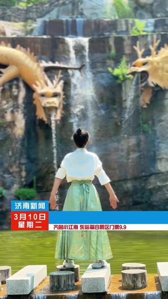 没想到在济南也有这么一处仙气飘飘的地方,章丘东峪翠谷风景区,门票只要9.9,1.2米以下儿童免费,停车免费,视频左下角快囤!#旅行推荐官 #济南一日游 #春游踏青 #亲子游玩好去处 #如诗如画的风景