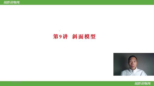 高中物理第九讲,斜面模型,新高一必看! 100个模型搞定高中物理,第九讲:斜面模型,新高一必看!
#高中物理 #高中物理怎么学 #高中物理知识点 #高考物理 #斜面模型 @胡胖讲物理