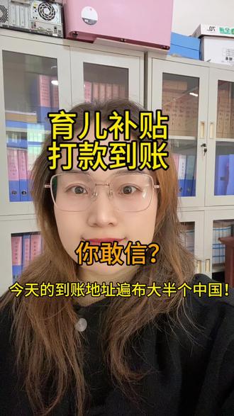 育儿补贴打款到账 你敢信?今天的到账地址遍布大半个中国 #育儿补贴申领 #原创 #最新消息 #创作者扶持计划 #我要上热门