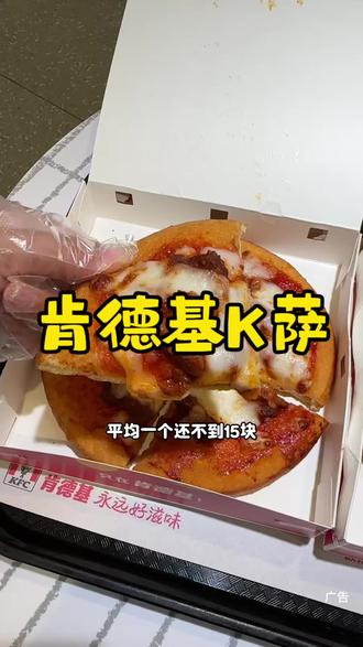 肯德基K萨新品上新2个只要29.9真的太划算了!#肯德基K萨#肯德基#肯德基新品