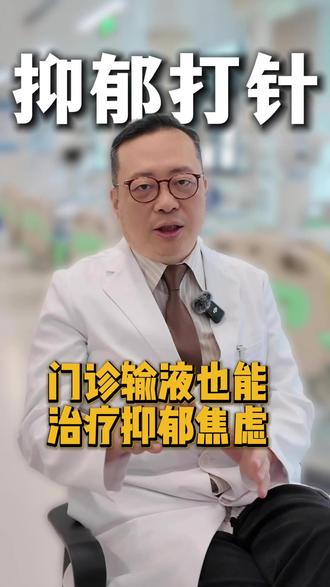 打针也能治疗抑郁焦虑了 持续缓解控制 #抑郁 #焦虑 #失眠 #静脉快速抗抑郁 #抗抑
内容仅作为行业技术探讨,不作为诊疗案例推荐。如有身体不适,应当线下问诊就医!