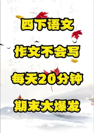 小学语文四下作文 1-8单元 作文范文 #小学四下 #小学四下语文 #小学四下语文作文 #小学四下作文范文