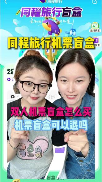 机票盲盒怎么买,双人出行怎么买?机票盲盒可以退吗?
#机票盲盒 #同程机票盲盒 #特价机票 #旅游