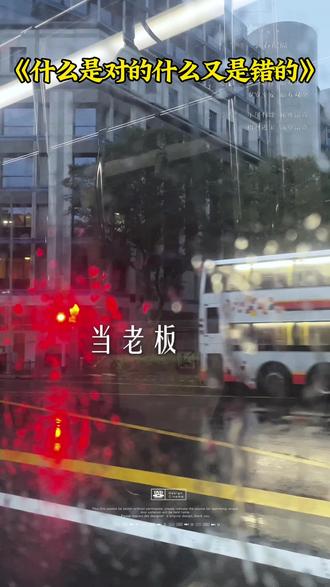什么是对什么是错 #分享你的人生感悟 #创作者中心 #创作灵感