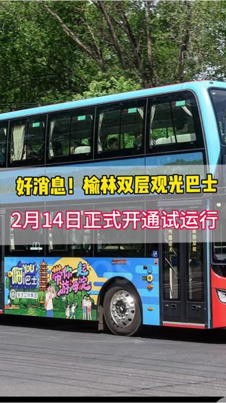 好消息!榆林双层观光巴士2月14日正式开通试运行,赏夜景吃地道小吃,美哉!#旅游攻略 #榆林旅游#陕北过大年#榆林热点#春节旅游