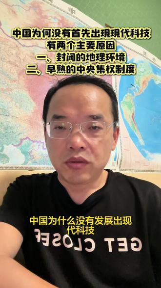 中国为何没有首选出现现代科技,有两个主要原因,一、封闭的自然环境,二、早熟的中央集权制度