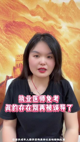 执业医师免考真的存在别再被误导了#备考 #执业医师 #执业医师考试 #执业医师资格证