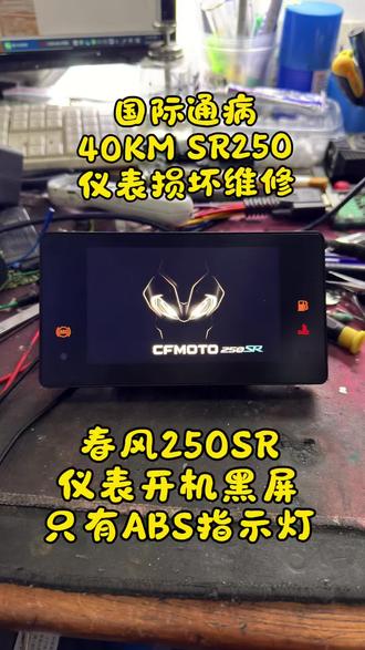 春风250SR仪表黑屏不显示故障维修
春风摩托车仪表维修
#CFmoto #250sr #my22单摇臂 #春风250sr #春风250nk