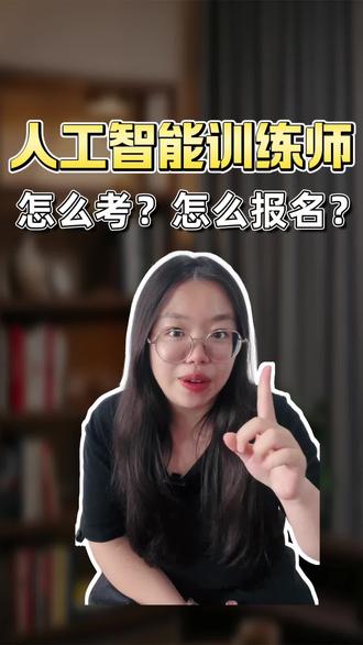 想考人工智能训练师,这点必须要知道! 人工智能训练师报考大全#职业技能等级考证书 #AI考证 #在职备考 #技能提升 #人工智能训练师