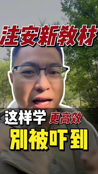 注安新教材变动对比:不大,不影响备考 #真实生活分享计划 #注安备考 #注安教材