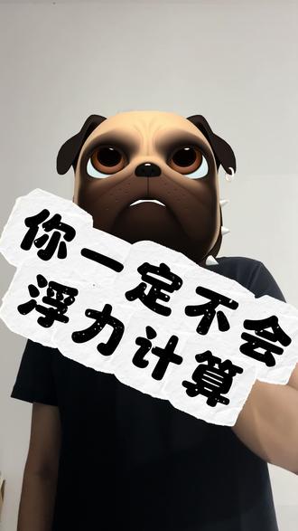 浮力计算 攻略在这里。你不会!我教你!#物理 #浮力 #初中物理 #高中物理 #浮力计算