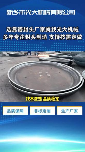 专注封头制造领域,对椭圆形封头(椭圆封头)的制作尤为精通!我们运用先进生产技术,严选优质材料,成品尺寸精准、性能稳定、密封出色。能满足不同行业、多种规格需求,为你的项目筑牢坚实基础,赶快联系! 椭圆形封头,封头 #椭圆形封头 #封头 #椭圆封头 #封头厂家联系方式 #封头制造厂家