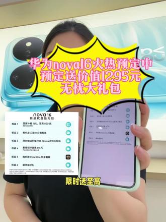 华为新品nova16系列上市 华为新品nova16系列将于6月1日发布啦,现已开启预定,预定即送七重好礼噢#华为手机#nova16系列#海瑞合作店