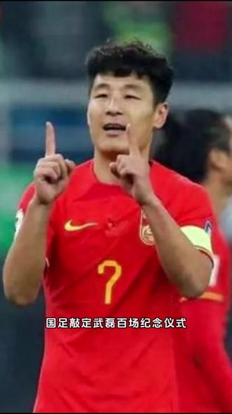 好体育讯,国足敲定武磊百场纪念仪式,中泰战将赠纪念球衣,国足将于6月国际比赛日期间,为功勋球员武磊举办国家队百场纪念仪式。赛事安排在中泰热身赛现场,届时足协将向武磊授予百场纪念球衣。武磊自2010年首秀至今已为国出战99场,打进36球,是国足历史射手王,此番仪式是对其多年坚守与贡献的高度肯定。
#好体育 #国足 #武磊 #足球荣誉