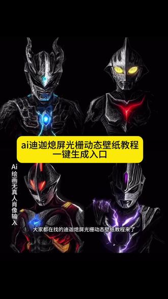 贝利亚光栅壁纸免费获取教程 迪迦变身特效拍同款 #即梦ai #迪迦奥特曼ai合照 #奥特曼特效ai入口 #贝利亚光栅壁纸免费生成 #迪迦光栅壁纸 迪迦奥特曼背景图 奥特曼动态壁纸怎么设置 光栅壁纸怎么设置 奥特曼动态壁纸怎么设置 奥特曼光栅壁纸 神图壁纸小程序入口 奥特曼墙纸 光栅壁纸怎么设置 贝利亚光栅壁纸设置教程 贝利亚壁纸苹果 光栅壁纸适配机型 奥特曼光栅壁纸 贝利亚光栅壁纸免费生成 光栅壁纸 orginos6.0光栅 迪迦光栅壁纸 光栅壁纸高清4k原图 originos6系统特色 光栅壁纸 vivoX200UItra壁纸设置 苹果光栅壁纸设置 光栅壁纸怎么设置动态图 贝利亚光栅壁纸 迪迦奥特曼背景图 迪迦壁纸 光栅壁纸 奥特曼墙纸 迪迦奥特曼简笔画 贝利亚动态壁纸卡片 光栅壁纸制作教程 光栅壁纸自制教程 光栅壁纸设置教程 迪迦壁纸 vivox200uitra壁纸下载 vivox200uitra壁纸设置 奥特曼动态壁纸怎么设置 动态壁纸设置教程 动态锁屏壁纸设置教程 手机动态壁纸设置教程 光栅壁纸怎么设置教程 光栅壁纸奥特曼 迪迦光栅壁纸 贝利亚光栅壁纸推荐 奥特曼光栅壁纸获取教程 奥特曼光栅壁纸制作教程 光栅壁纸怎么设置 奥特曼光栅壁纸设置教程 originos6.0光栅壁纸推荐图片 真我光栅壁纸怎么设置 黑暗扎基 iqoo13壁纸设置 originos6.0iqooneo10 三時墨染 真我光栅壁纸怎么设置