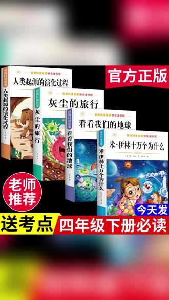 【四年级下册必读书】十万个为什么米伊林灰尘的旅行课外阅读书全套 #快乐读书吧 #必读课外书 #课外阅读 #必读书籍 #小学语文