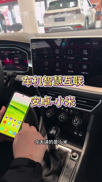 车机智慧互联-小米篇#汽车知识分享 #大众车投屏#汽车知识 #大众#速腾
