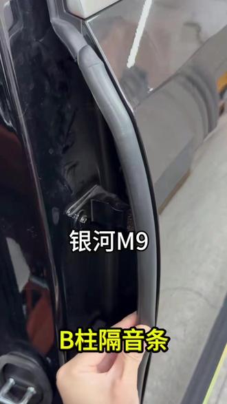 吉利银河M9专用!车门密封条+B柱密封条,车门缝隔音条防尘改装配件~#银河M9 #隔音密封条 #防尘降噪 #B柱密封 #车门密封