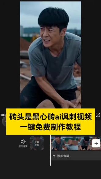 别找了,你们要的砖头是黑心砖,AI视频制作教程,我给大家找来了#砖头是黑心砖ai讽刺视频 #即梦ai #AI分身戏精大赛 #我的AI分身杀疯了 砖头是黑心砖 #黑心砖头ai 砖头是黑心砖ai讽刺视频配方 砖头是黑心砖ai讽刺视频检查员 黑心砖 黑心砖讽刺视频原版 红砖黑心是什么梗ai回答 黑心砖背后故事 ai短片 黑心砖是什么意思