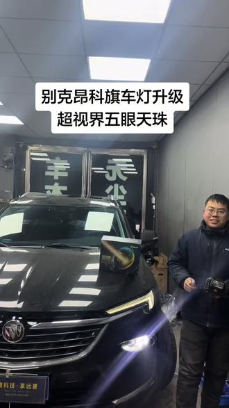 别克昂科旗车灯升级,超视界五眼天珠#汽车灯光升级#永城改灯哪里好#超视界激光大灯