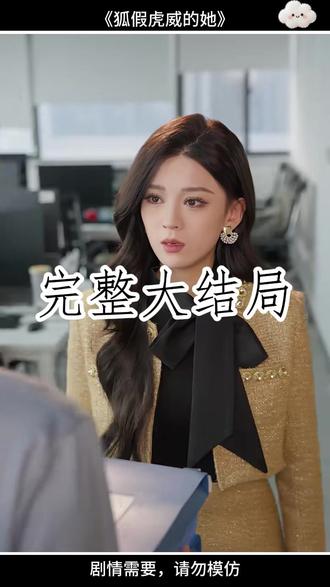 狐假虎威的她 狐假虎威的后续狐狸又见到了老虎
二年级狐假虎威的后续
狐假虎威故事后续怎么写
二年级狐假虎威后续
二年级狐假虎威后续编写
狐假虎威的她好看吗
狐假虎威的她在哪能看
狐假虎威的她短剧
狐假虎威的她短剧推荐
狐假虎威动画视频
狐假虎威二年级上
狐假虎威简短故事
狐假虎威的读后感
狐假虎威剧本台词
狐假虎威野猪头饰
狐假虎威4人话剧
狐假虎威内容打印
狐假虎威背景视频
狐假虎威故事视频
狐假虎威的她马冬梅
类似狐假虎威的她短剧
狐假虎威看到了一只怎样的老虎
狐假虎威意思解释
狐假虎威整个视频
狐假虎威狗仗人势
狐假虎威故事
狐假虎威的她主演是谁
狐假虎威是什么样的人
二年级续写狐假虎威
狐假虎威小灯塔池塘
狐假虎威续编50字
狐假虎威二年级阅读
#狐假虎威的她 #狐假虎威的她短剧 #狐假虎威的她后续 #百亿剧好看计划 #星图短剧千万流量扶持