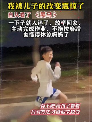 从小培养孩子的三观,是让孩了健康成长的基础,不妨给他看看这本《黑马》#儿童 #三观 #家庭教育