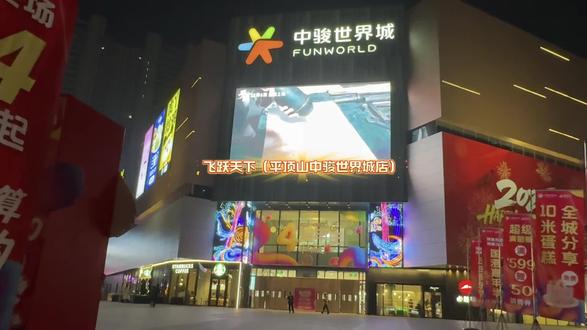 平顶山好玩的地方那么多 但是我一定要推荐你来一下中骏世界城12月31号官宣盛大开业 飞跃天下#在飞越剧场看遍中国#亲子游玩好去处