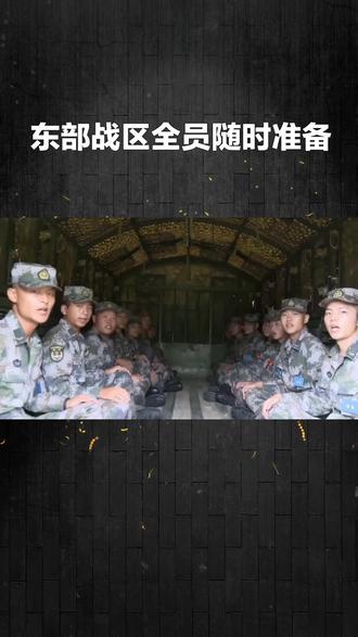 东部战区春节期间 全员随时准备 #全球军事观察 #创作者中心 #创作灵感