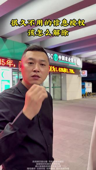 很久不用的信息授权怎么解除 #沈阳 #银行 #银行贷款