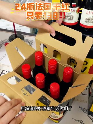 我压箱底的好酒!138就可以到手24瓶!#葡萄酒 #有点上头 #酒水 #我有酒 #喝就完了