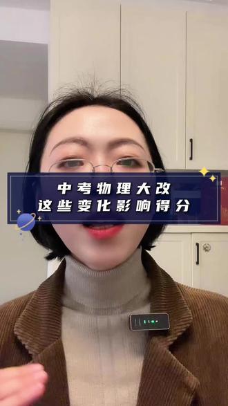2026年中考物理大改#重庆教育 #教育成长计划 #升学规划 #升学季