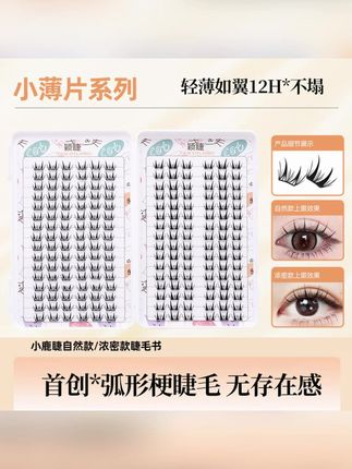 【小薄片】小鹿睫自然浓密混装女款柔软新手轻薄单簇卷翘分段式 #睫毛 #假睫毛 #假睫毛推荐 #防水防汗睫毛 #平价好物