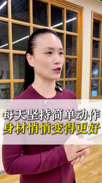 每日坚持简单动作,身材悄悄变得更好#运动 #锻炼 #健身 #居家锻炼