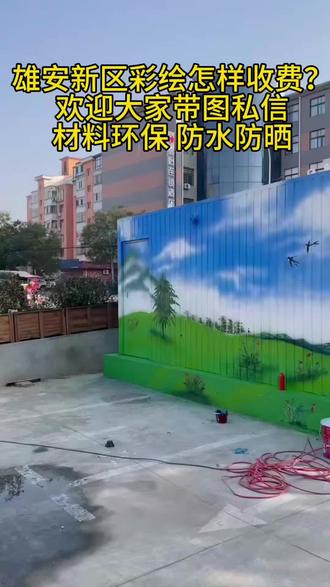 问新区做墙体彩绘应该怎样收费呢?我们是雄安新区本地才会工作室欢迎大家私信留言,感谢点赞关注和支持。 #手绘墙#墙体绘画 #墙体彩绘 #手绘壁画 #手绘壁画 雄安新区雄县集装箱彩绘雄安新区雄县变电箱彩绘雄安新区雄县彩钢房彩绘雄安新区雄县钢结构雄安新区雄县蓝天白云喷绘雄安新区雄县彩绘雄安新区雄县电力装备雄安新区雄县特种装备制造雄安新区雄县箱彩绘雄安新区雄县集装箱涂鸦雄安新区雄县集装箱手绘雄安新区雄县户外彩绘雄安新区容城县集装箱彩绘雄安新区容城县变电箱彩绘雄安新区容城县彩钢房彩绘雄安新区容城县钢结构雄安新区容城县蓝天白云喷绘雄安新区容城县彩绘雄安新区容城县电力装备雄安新区容城县特种装备制造雄安新区容城县箱彩绘雄安新区容城县集装箱涂鸦雄安新区容城县集装箱手绘雄安新区容城县户外彩绘雄安新区安新县集装箱彩绘雄安新区安新县变电箱彩绘雄安新区安新县彩钢房彩绘雄安新区安新县钢结构雄安新区安新县蓝天白云喷绘雄安新区安新县彩绘雄安新区安新县电力装备雄安新区安新县特种装备制造雄安新区安新县箱彩绘雄安新区安新县集装箱涂鸦雄安新区安新县集装箱手绘雄安新区安新县户外彩绘
雄安新区容东片区集装箱彩绘雄安新区容东片区变电箱彩绘雄安新区容东片区彩钢房彩绘雄安新区容东片区钢结构雄安新区容东片区蓝天白云喷绘雄安新区容东片区彩绘雄安新区容东片区电力装备雄安新区容东片区特种装备制造雄安新区容东片区箱彩绘雄安新区容东片区集装箱涂鸦雄安新区容东片区集装箱手绘雄安新区容东片区户外彩绘
雄安新区容西片区集装箱彩绘雄安新区容西片区变电箱彩绘雄安新区容西片区彩钢房彩绘雄安新区容西片区钢结构雄安新区容西片区蓝天白云喷绘雄安新区容西片区彩绘雄安新区容西片区电力装备雄安新区容西片区特种装备制造雄安新区容西片区箱彩绘雄安新区容西片区集装箱涂鸦雄安新区容西片区集装箱手绘雄安新区容西片区户外彩绘
雄安新区昝岗片区集装箱彩绘雄安新区昝岗片区变电箱彩绘雄安新区昝岗片区彩钢房彩绘雄安新区昝岗片区钢结构雄安新区昝岗片区蓝天白云喷绘雄安新区昝岗片区彩绘雄安新区昝岗片区电力装备雄安新区昝岗片区特种装备制造雄安新区昝岗片区箱彩绘雄安新区昝岗片区集装箱涂鸦雄安新区昝岗片区集装箱手绘雄安新区昝岗片区户外彩绘
石家庄市集装箱彩绘石家庄市变电箱彩绘石家庄市彩钢房彩绘石家庄市钢结构石家庄市蓝天白云喷绘石家庄市彩绘石家庄市电力装备石家庄市特种装备制造石家