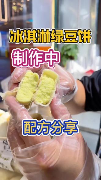 福建冰淇淋绿豆饼教程来啦。 #冰淇淋绿豆饼 #软皮绿豆饼 #创业 #摆摊创业 #烘焙教程
