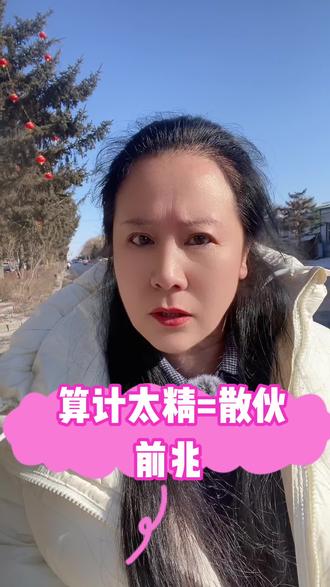 二婚太算计过不长!#婚姻#情感#二婚@抖音创作灵感 @抖音小助手 @抖音创作小助手