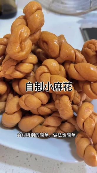 在家自制小麻花,香脆可口做法简单#在家做美食 #小麻花 #小麻花做法