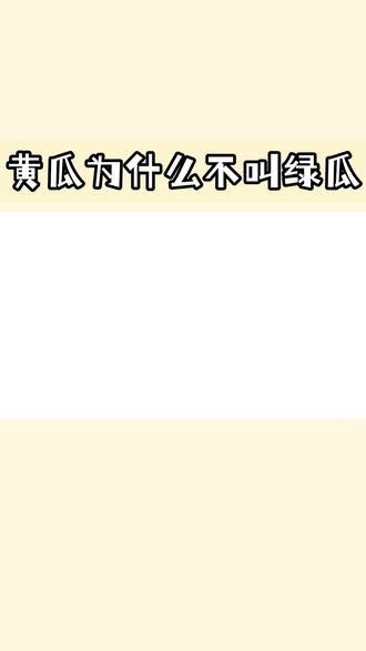 黄瓜为什么不叫绿瓜 #抖音新鲜动画人 #轻慢计划