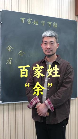 百家姓 百家姓字字解,“余”姓的写法#硬笔书法 #写字是一种心情