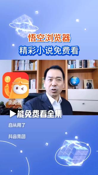 悟空浏览器,精彩小说免费看#悟空浏览器 #看小说 #追剧